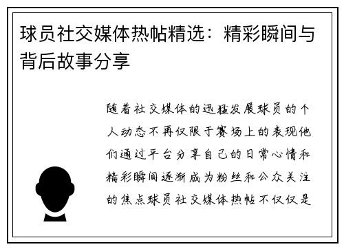 球员社交媒体热帖精选：精彩瞬间与背后故事分享
