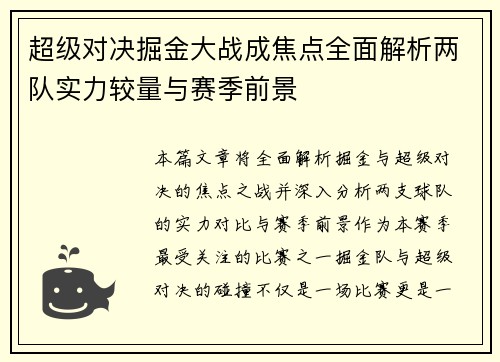 超级对决掘金大战成焦点全面解析两队实力较量与赛季前景