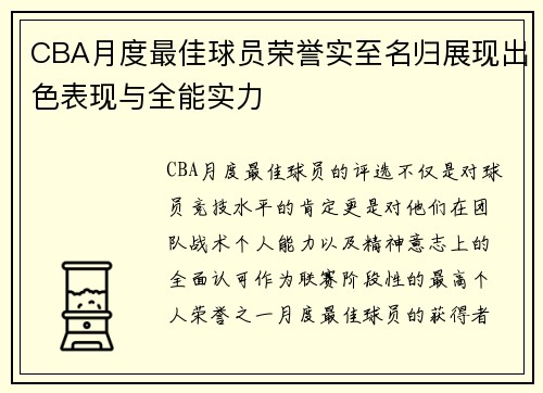 CBA月度最佳球员荣誉实至名归展现出色表现与全能实力 CBA月度最佳球员荣誉实至名归展现出色表现与全能实力