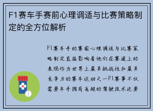 F1赛车手赛前心理调适与比赛策略制定的全方位解析