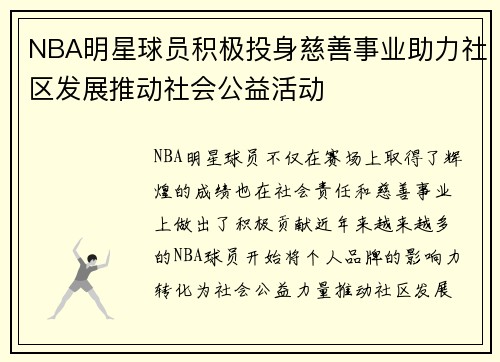 NBA明星球员积极投身慈善事业助力社区发展推动社会公益活动
