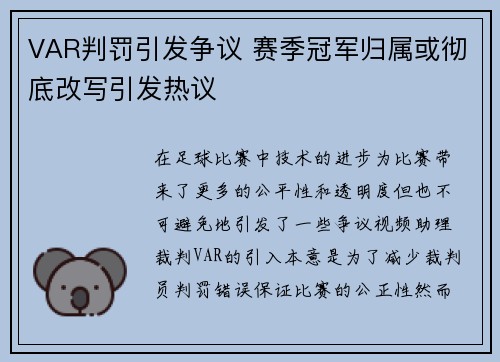VAR判罚引发争议 赛季冠军归属或彻底改写引发热议