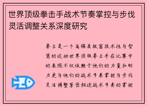 世界顶级拳击手战术节奏掌控与步伐灵活调整关系深度研究