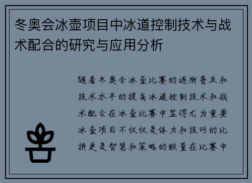 冬奥会冰壶项目中冰道控制技术与战术配合的研究与应用分析