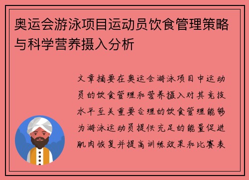 奥运会游泳项目运动员饮食管理策略与科学营养摄入分析