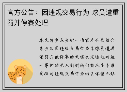官方公告:因违规交易行为 球员遭重罚并停赛处理 官方公告:因违规交易行为 球员遭重罚并停赛处理