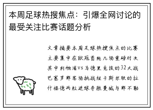 本周足球热搜焦点：引爆全网讨论的最受关注比赛话题分析