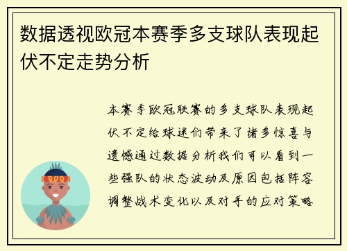 数据透视欧冠本赛季多支球队表现起伏不定走势分析 数据透视欧冠本赛季多支球队表现起伏不定走势分析