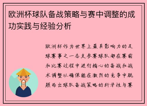欧洲杯球队备战策略与赛中调整的成功实践与经验分析