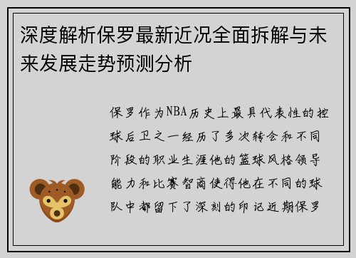 深度解析保罗最新近况全面拆解与未来发展走势预测分析 深度解析保罗最新近况全面拆解与未来发展走势预测分析