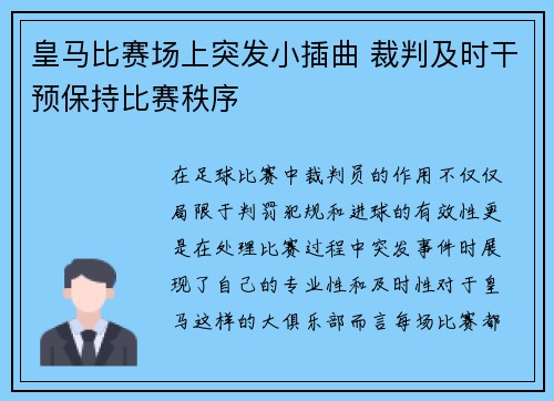 皇马比赛场上突发小插曲 裁判及时干预保持比赛秩序