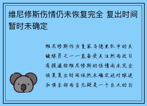 维尼修斯伤情仍未恢复完全 复出时间暂时未确定