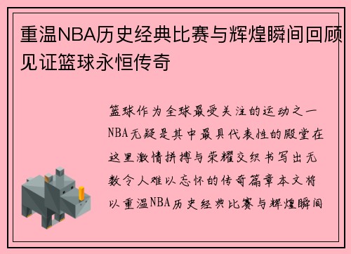 重温NBA历史经典比赛与辉煌瞬间回顾见证篮球永恒传奇 重温NBA历史经典比赛与辉煌瞬间回顾见证篮球永恒传奇
