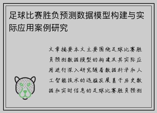 足球比赛胜负预测数据模型构建与实际应用案例研究