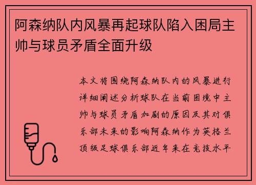 阿森纳队内风暴再起球队陷入困局主帅与球员矛盾全面升级