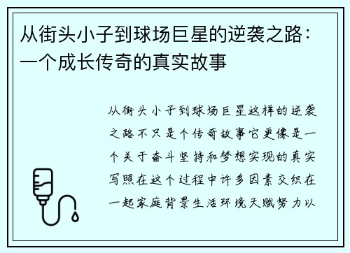 从街头小子到球场巨星的逆袭之路：一个成长传奇的真实故事