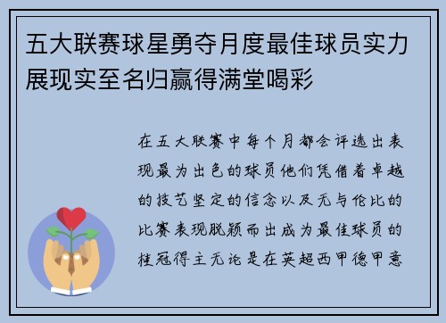 五大联赛球星勇夺月度最佳球员实力展现实至名归赢得满堂喝彩
