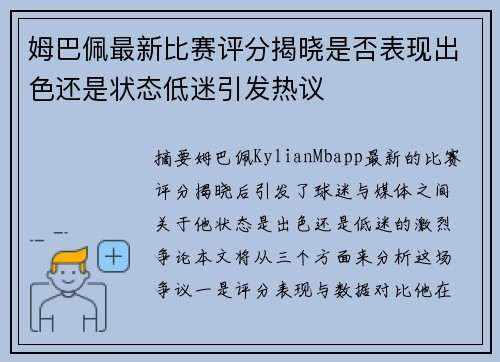 姆巴佩最新比赛评分揭晓是否表现出色还是状态低迷引发热议