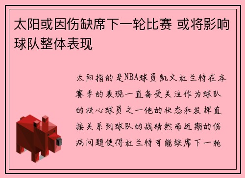 太阳或因伤缺席下一轮比赛 或将影响球队整体表现
