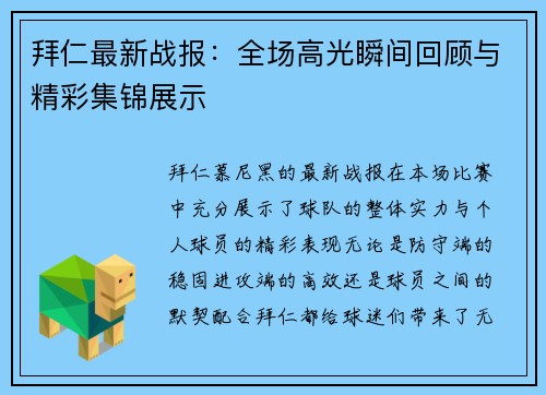 拜仁最新战报：全场高光瞬间回顾与精彩集锦展示