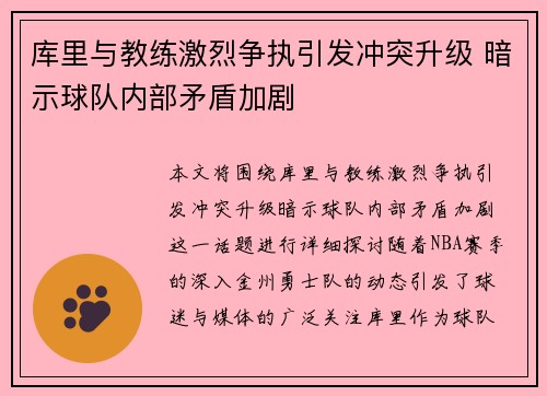 库里与教练激烈争执引发冲突升级 暗示球队内部矛盾加剧