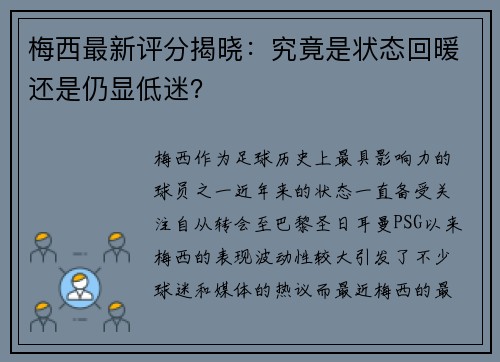 梅西最新评分揭晓：究竟是状态回暖还是仍显低迷？