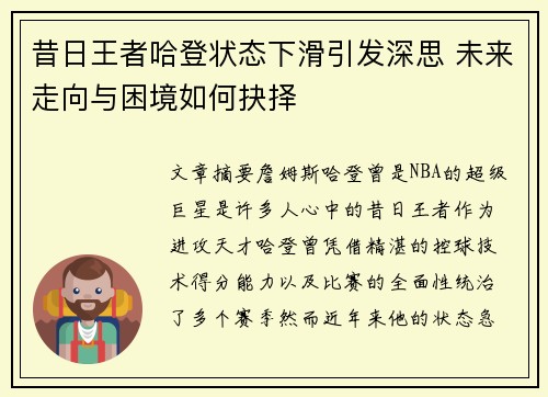 昔日王者哈登状态下滑引发深思 未来走向与困境如何抉择