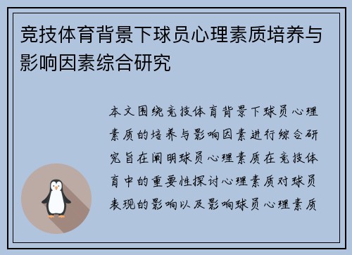 竞技体育背景下球员心理素质培养与影响因素综合研究