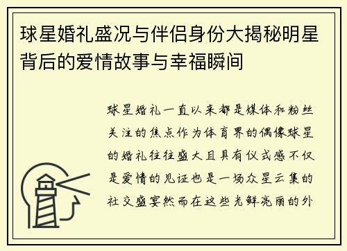球星婚礼盛况与伴侣身份大揭秘明星背后的爱情故事与幸福瞬间 球星婚礼盛况与伴侣身份大揭秘明星背后的爱情故事与幸福瞬间