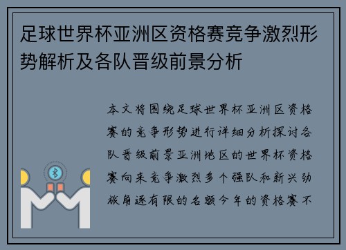 足球世界杯亚洲区资格赛竞争激烈形势解析及各队晋级前景分析