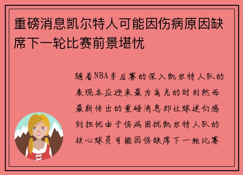 重磅消息凯尔特人可能因伤病原因缺席下一轮比赛前景堪忧