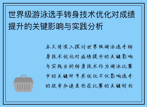 世界级游泳选手转身技术优化对成绩提升的关键影响与实践分析