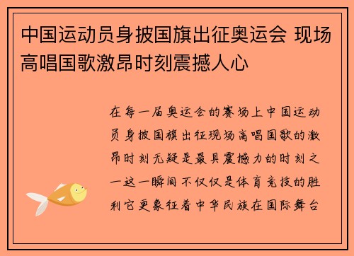 中国运动员身披国旗出征奥运会 现场高唱国歌激昂时刻震撼人心