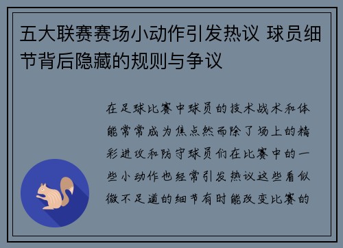 五大联赛赛场小动作引发热议 球员细节背后隐藏的规则与争议