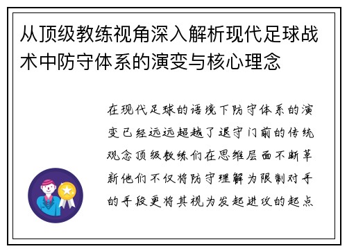 从顶级教练视角深入解析现代足球战术中防守体系的演变与核心理念