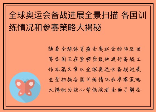 全球奥运会备战进展全景扫描 各国训练情况和参赛策略大揭秘