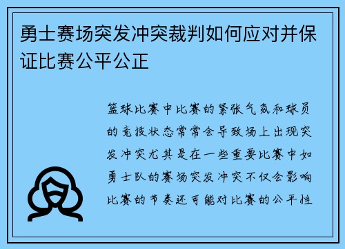 勇士赛场突发冲突裁判如何应对并保证比赛公平公正 勇士赛场突发冲突裁判如何应对并保证比赛公平公正