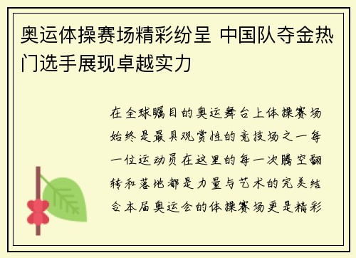 奥运体操赛场精彩纷呈 中国队夺金热门选手展现卓越实力
