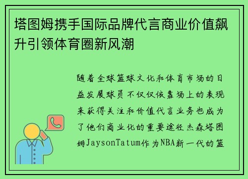 塔图姆携手国际品牌代言商业价值飙升引领体育圈新风潮