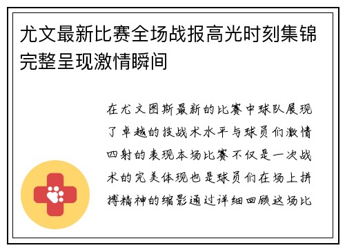 尤文最新比赛全场战报高光时刻集锦完整呈现激情瞬间 尤文最新比赛全场战报高光时刻集锦完整呈现激情瞬间