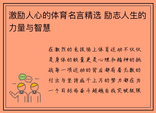 激励人心的体育名言精选 励志人生的力量与智慧