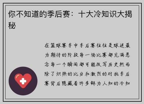 你不知道的季后赛：十大冷知识大揭秘