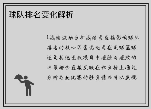 球队排名变化解析