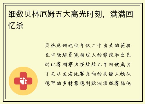 细数贝林厄姆五大高光时刻，满满回忆杀
