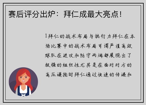 赛后评分出炉：拜仁成最大亮点！
