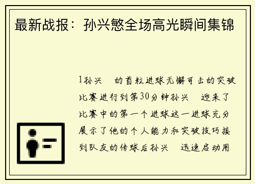 最新战报：孙兴慜全场高光瞬间集锦