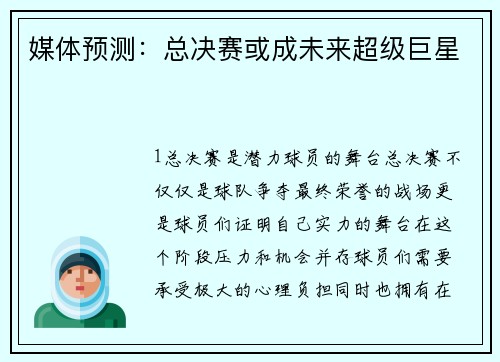 媒体预测：总决赛或成未来超级巨星