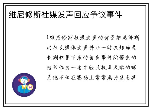 维尼修斯社媒发声回应争议事件