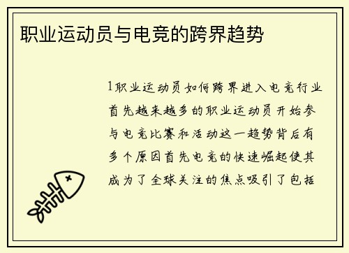 职业运动员与电竞的跨界趋势