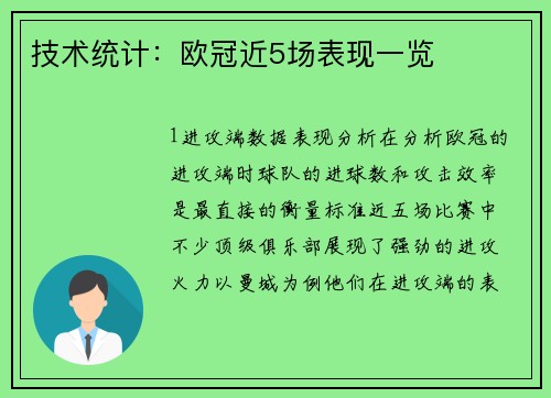 技术统计：欧冠近5场表现一览